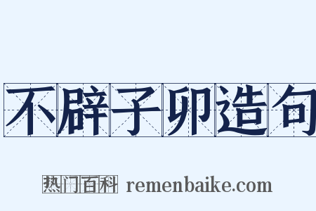 不辟子卯造句是什么意思的图片